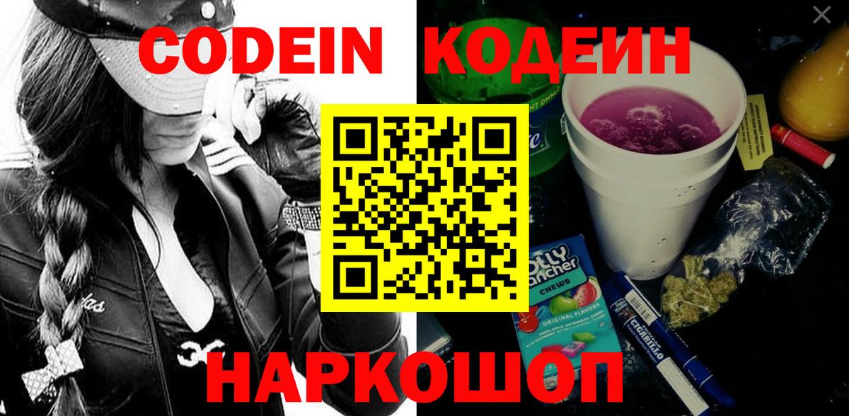 Кодеиновый сироп Lean Purple Drank Сызрань