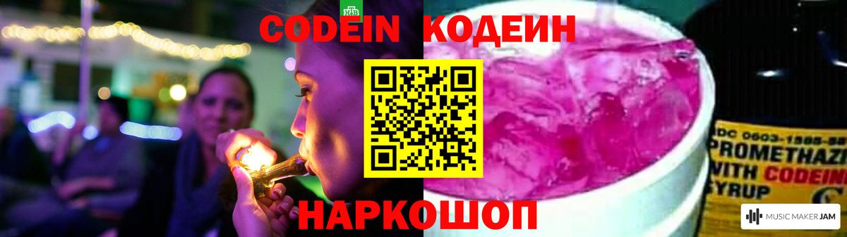 Кодеиновый сироп Lean Purple Drank  Вход с VPN  Сызрань 